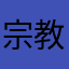 宗教文化就