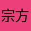 宗方