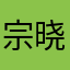 宗晓莉