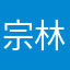 宗林