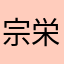 宗栄寺
