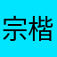 宗楷