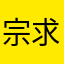 宗求蹉慕