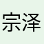 宗泽™
