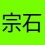 宗石