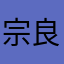 宗良