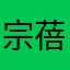 宗蓓
