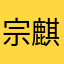 宗麒