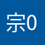 宗0