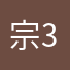 宗33