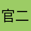 官二代团都
