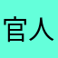 官人有点喜欢hotpot
