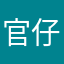 官仔仔仔