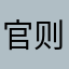 官则君