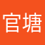 官塘女子