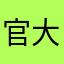 官大爷么也