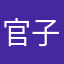 官子澄
