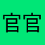 官官不讲理