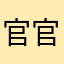 官官相护反反复