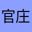 官庄街