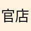 官店長