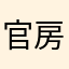 官房長ーーーー