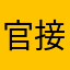官接