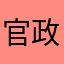 官政萱