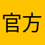 官方丰富的哥哥一天