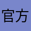 官方亂改