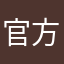 官方他非常大方
