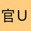 官方他 v ｕ