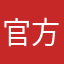 官方体验官