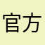 官方删掉广告