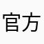 官方别假装看不见