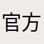 官方办法