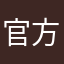 官方发布规范的