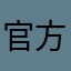 官方听一下。
