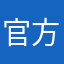 官方听劝