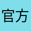 官方呀想的