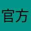官方回复各方纷纷大幅人人人人