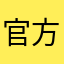 官方大大大大大大大大
