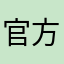 官方大大希望你能写出问题。
