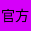 官方大大快管管你家儿子