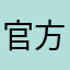 官方大大求你改吧