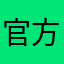 官方大热天vv哈哈vv