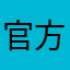 官方太坑