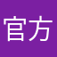 官方希望看见