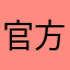 官方形形色色更好