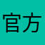 官方得到更好的规划